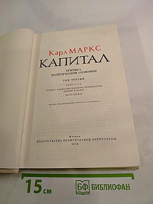 Капитал. Критика политической экономии. Том третий. Книга III: Процесс капиталистического производства, взятый в целом. Часть первая