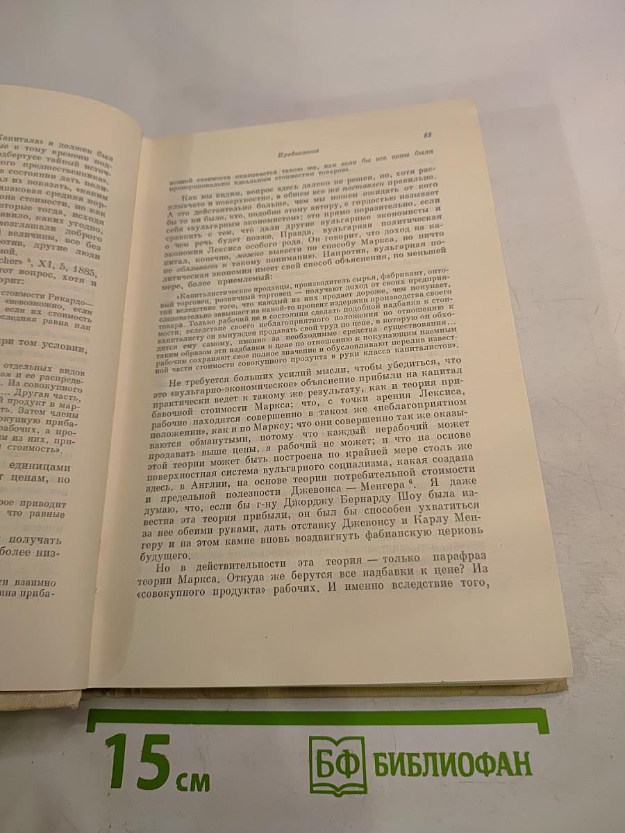 Капитал. Критика политической экономии. Том третий. Книга III: Процесс капиталистического производства, взятый в целом. Часть первая