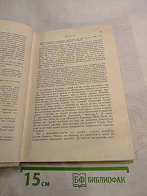 Капитал. Критика политической экономии. Том третий. Книга III: Процесс капиталистического производства, взятый в целом. Часть первая