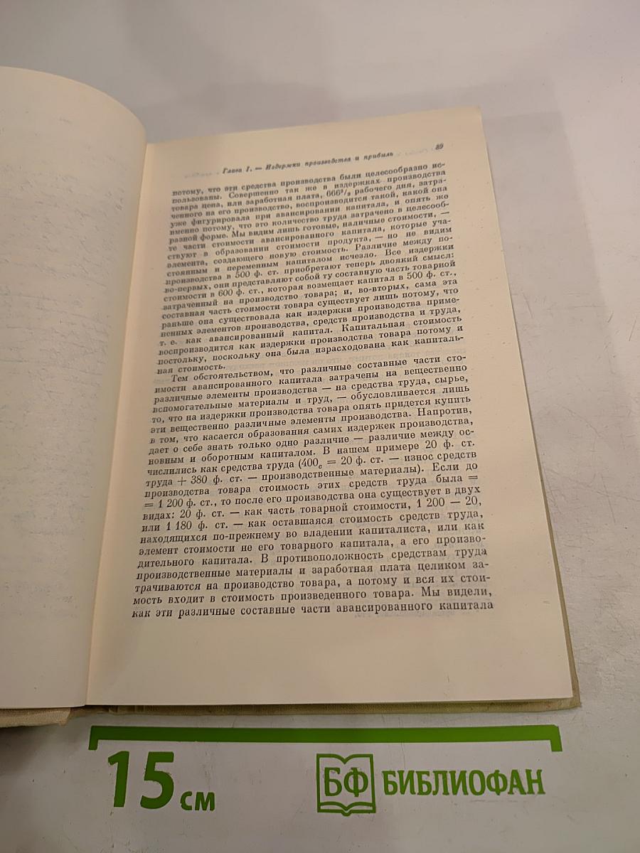 Капитал. Критика политической экономии. Том третий. Книга III: Процесс капиталистического производства, взятый в целом. Часть первая