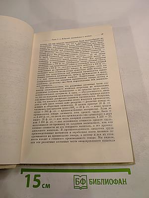 Капитал. Критика политической экономии. Том третий. Книга III: Процесс капиталистического производства, взятый в целом. Часть первая