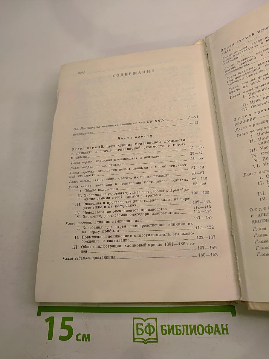 Капитал. Критика политической экономии. Том третий. Книга III: Процесс капиталистического производства, взятый в целом. Часть первая