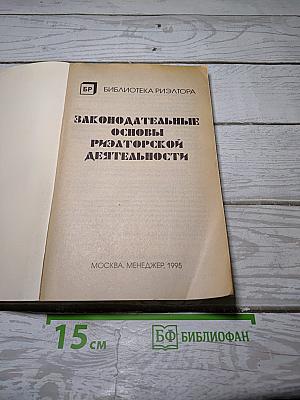 Законодательные основы риэлторской деятельности