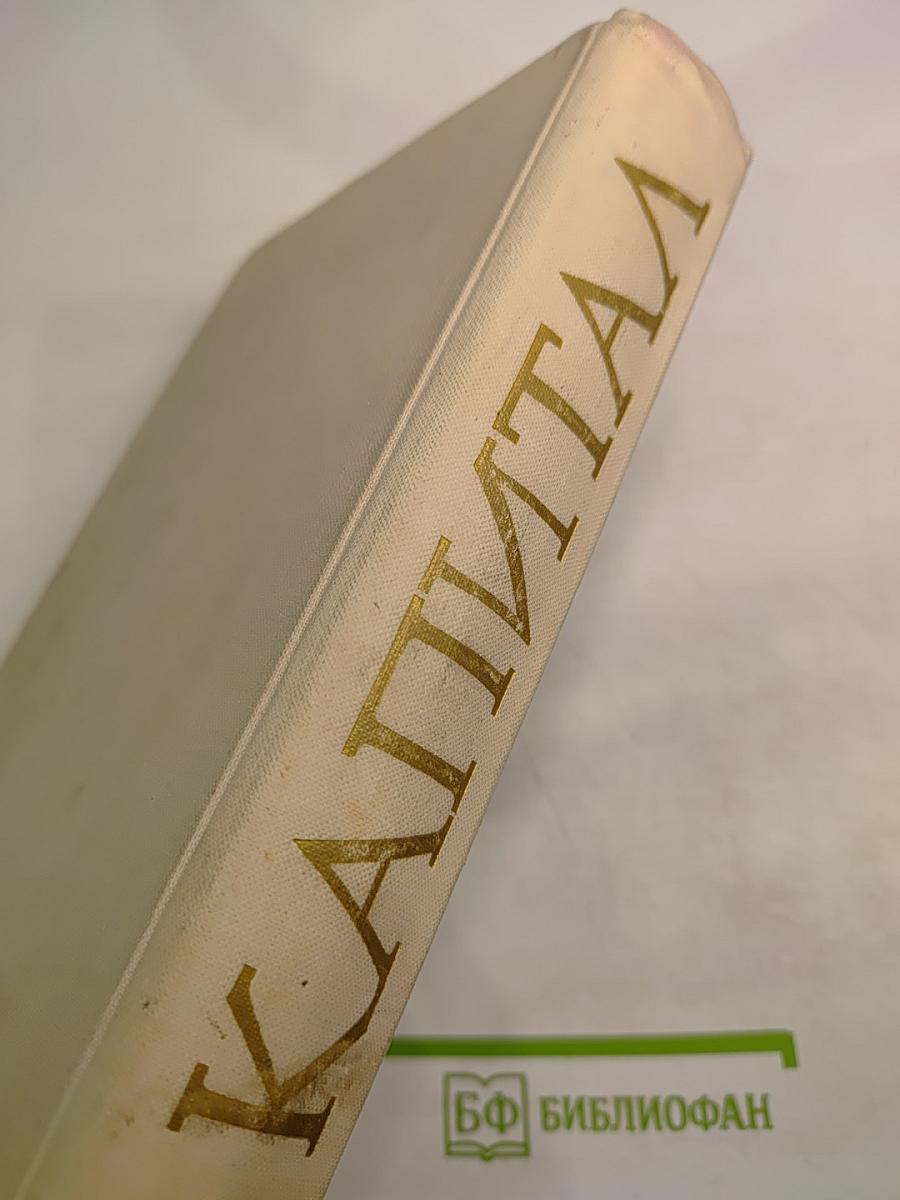 Капитал. Критика политической экономии. Том третий. Книга III: Процесс капиталистического производства, взятый в целом. Часть первая