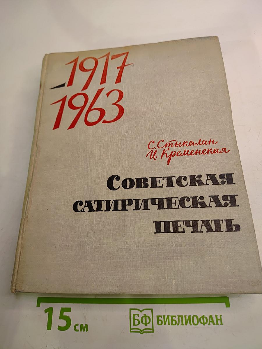 Советская сатирическая печать 1917-1963