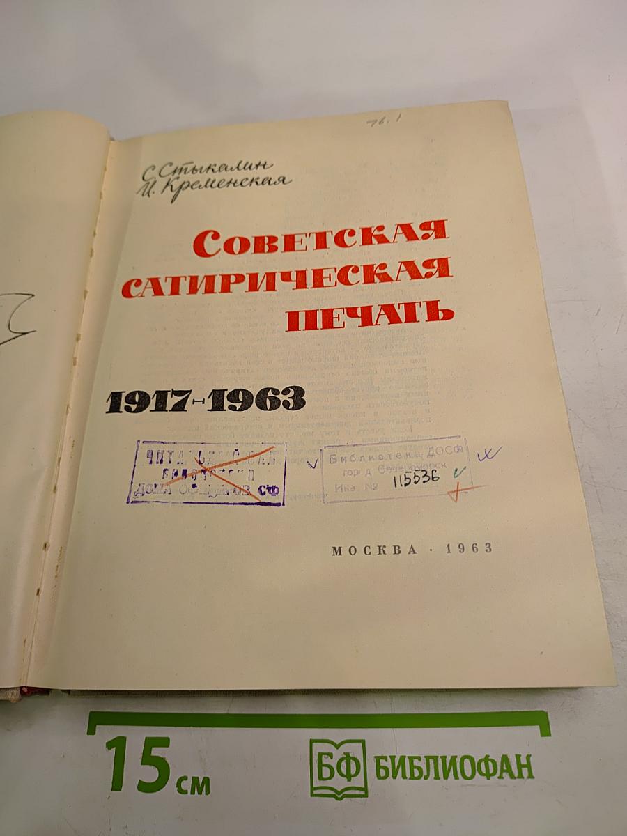 Советская сатирическая печать 1917-1963