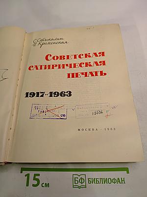 Советская сатирическая печать 1917-1963