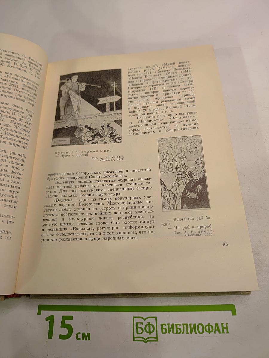 Советская сатирическая печать 1917-1963
