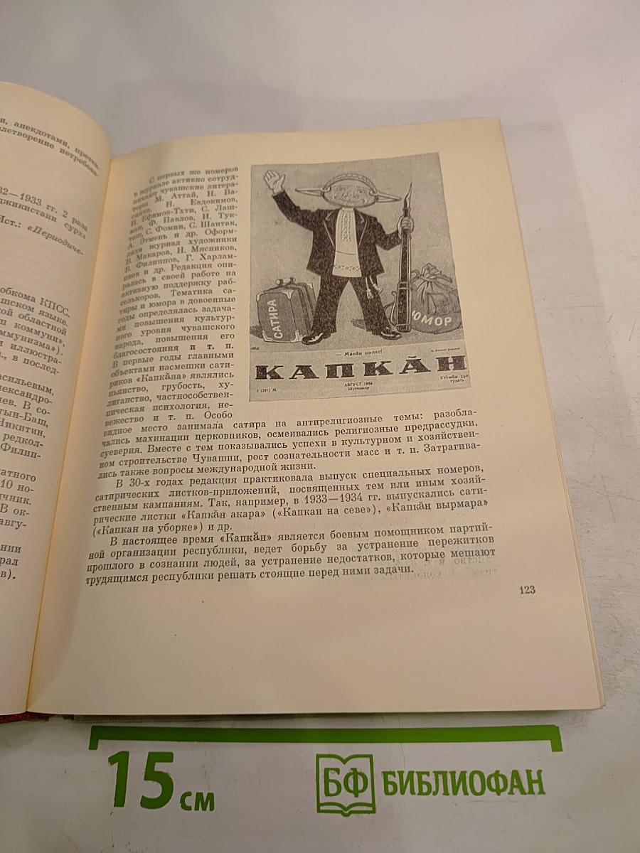 Советская сатирическая печать 1917-1963