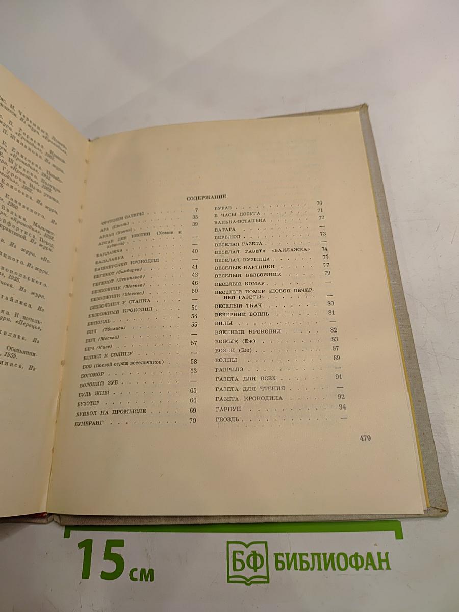 Советская сатирическая печать 1917-1963