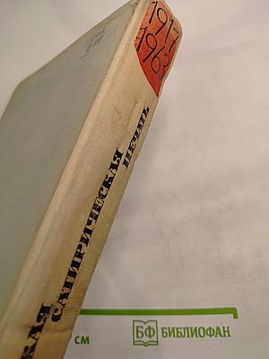 Советская сатирическая печать 1917-1963