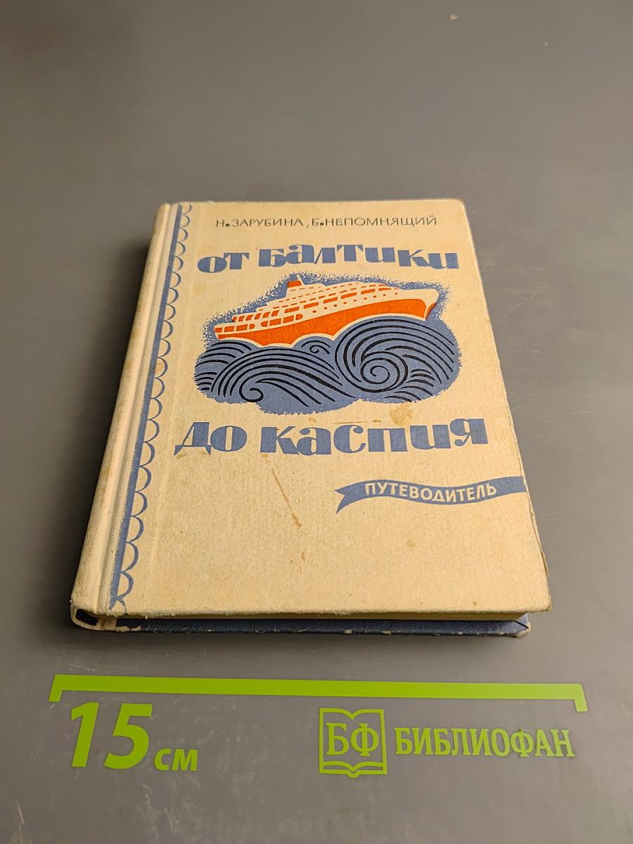 От Балтики до Каспия Путеводитель