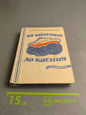 От Балтики до Каспия Путеводитель