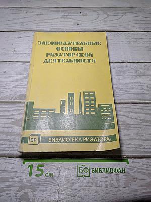 Законодательные основы риэлторской деятельности