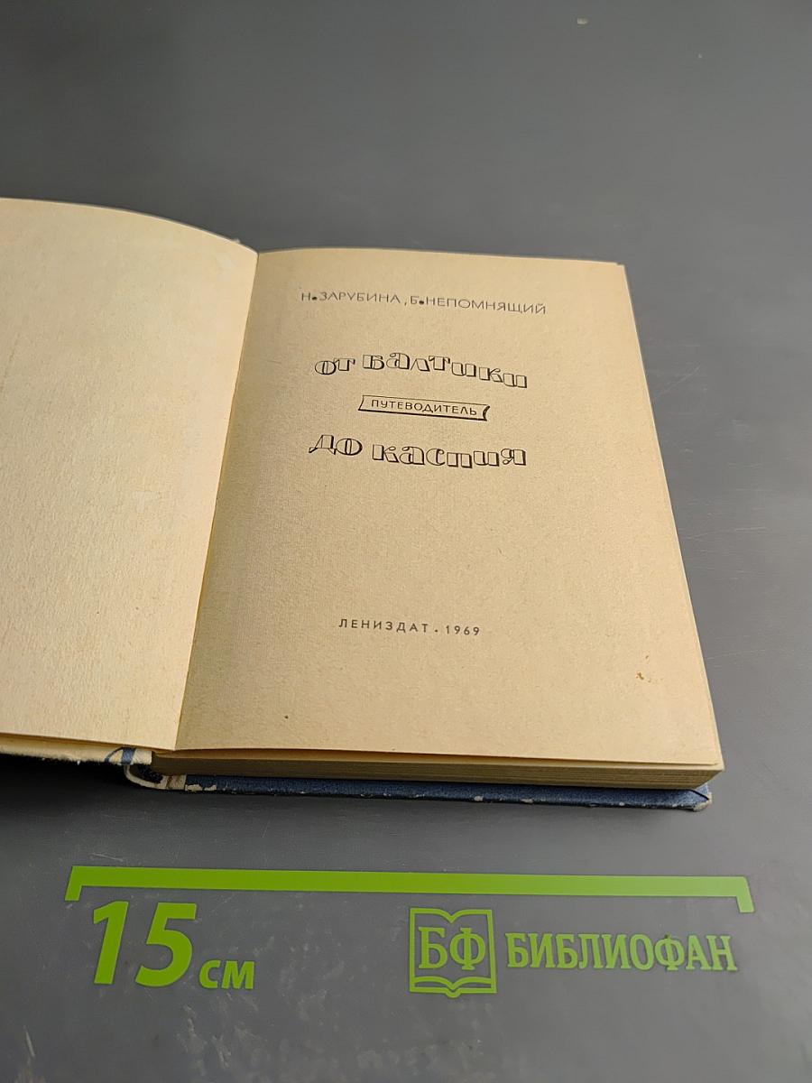 От Балтики до Каспия Путеводитель