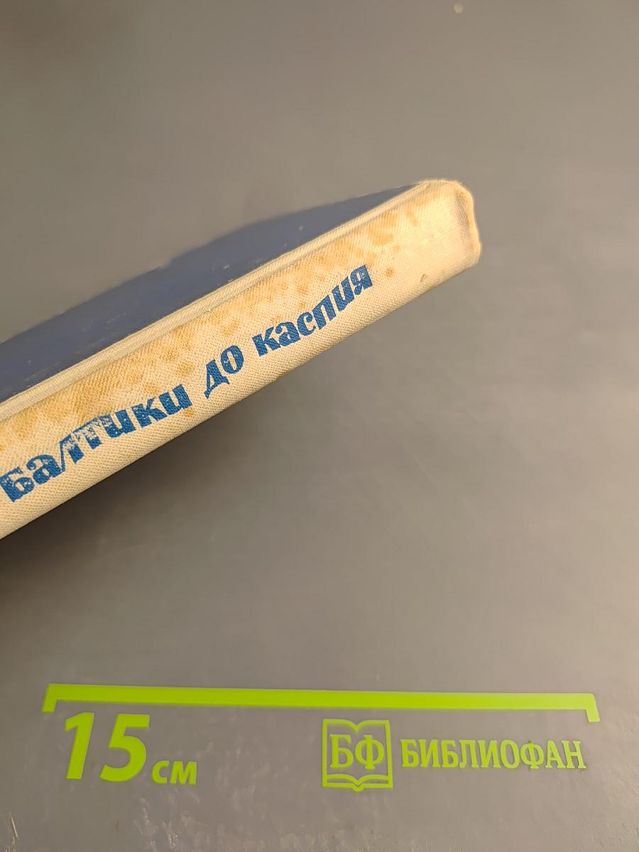 От Балтики до Каспия Путеводитель