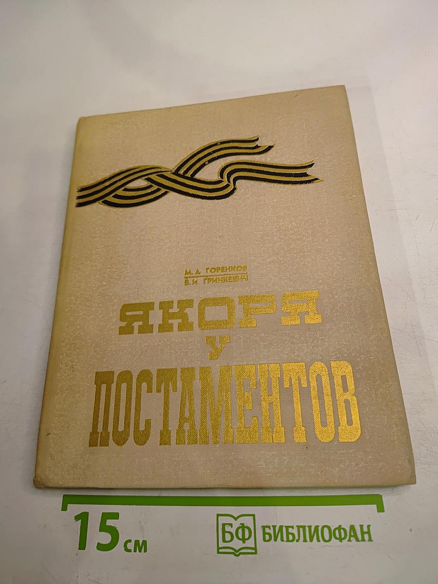 Якоря у постаментов
