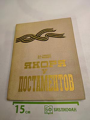 Якоря у постаментов