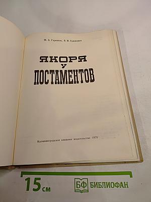 Якоря у постаментов