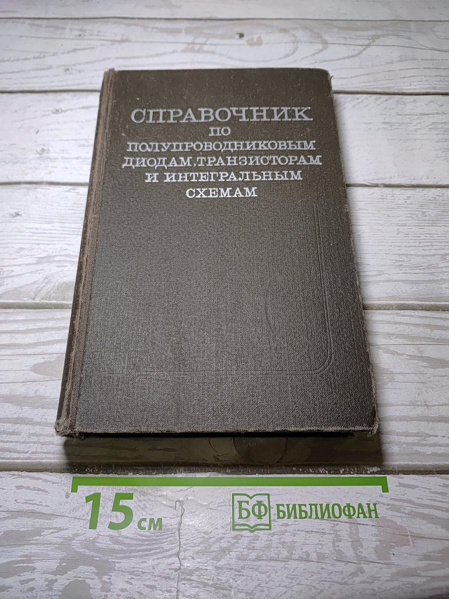 Справочник по полупроводниковым диодам, транзисторам и интегральным схемам