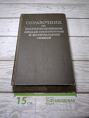 Справочник по полупроводниковым диодам, транзисторам и интегральным схемам