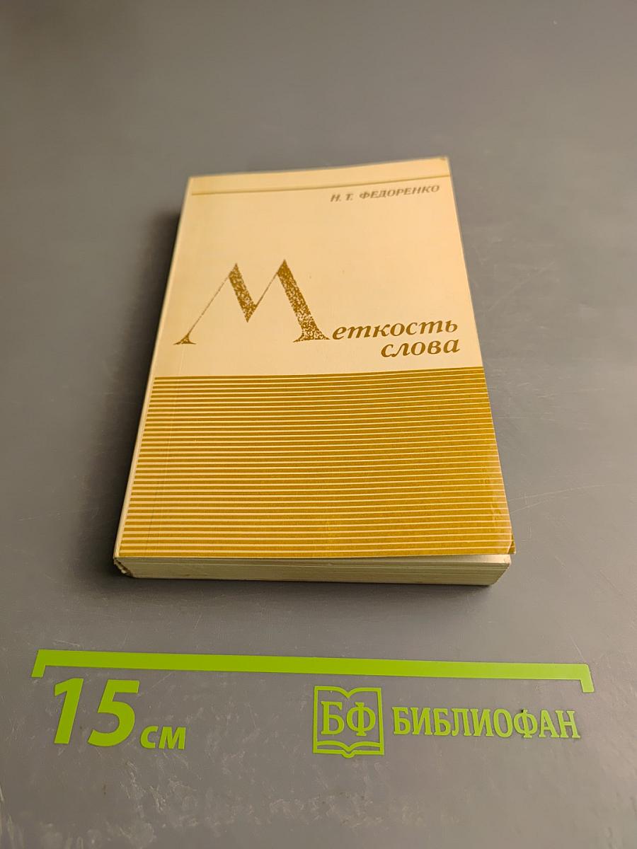 Меткость слова