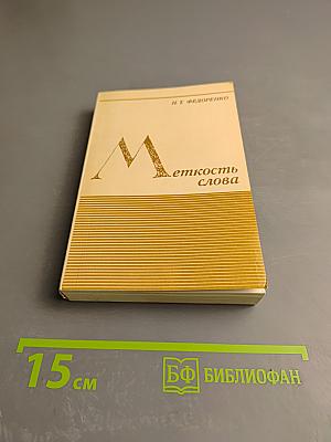 Меткость слова