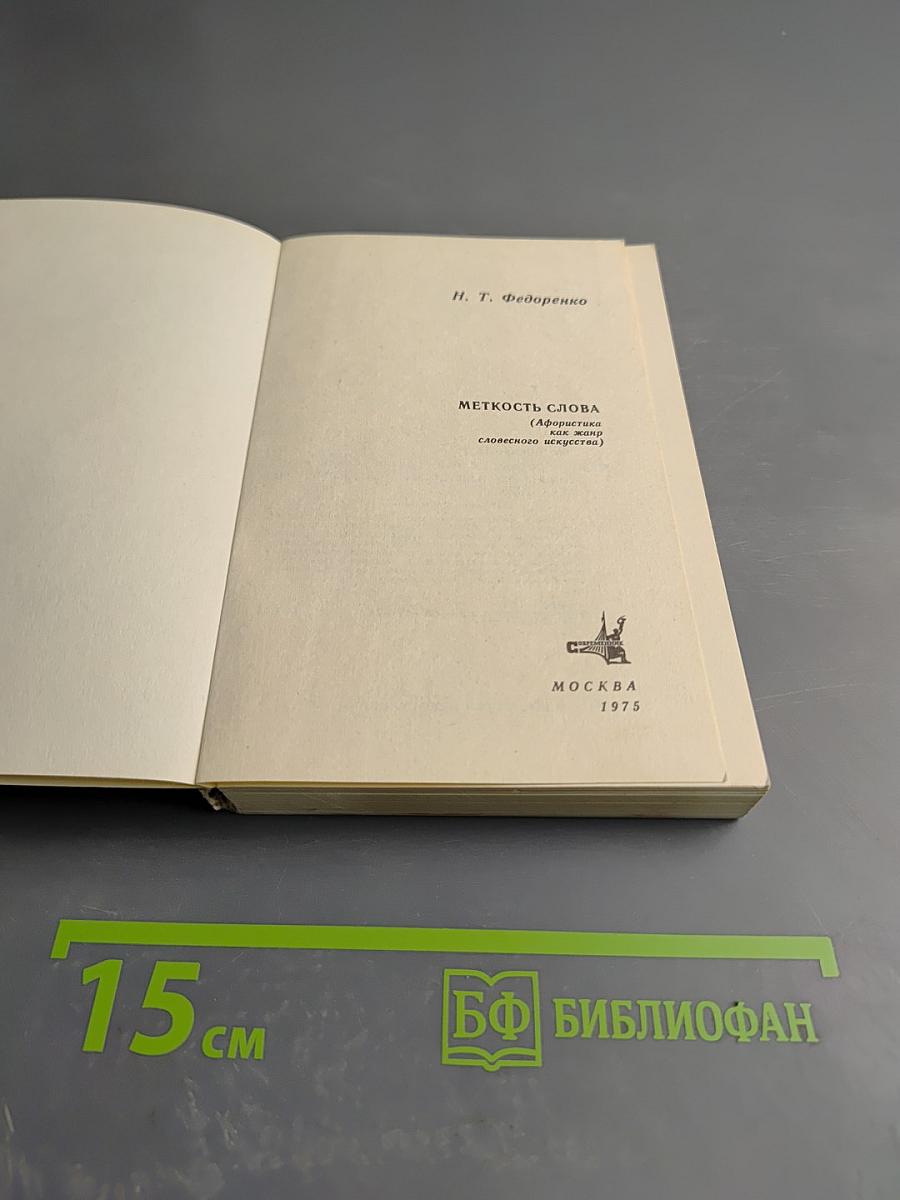 Меткость слова