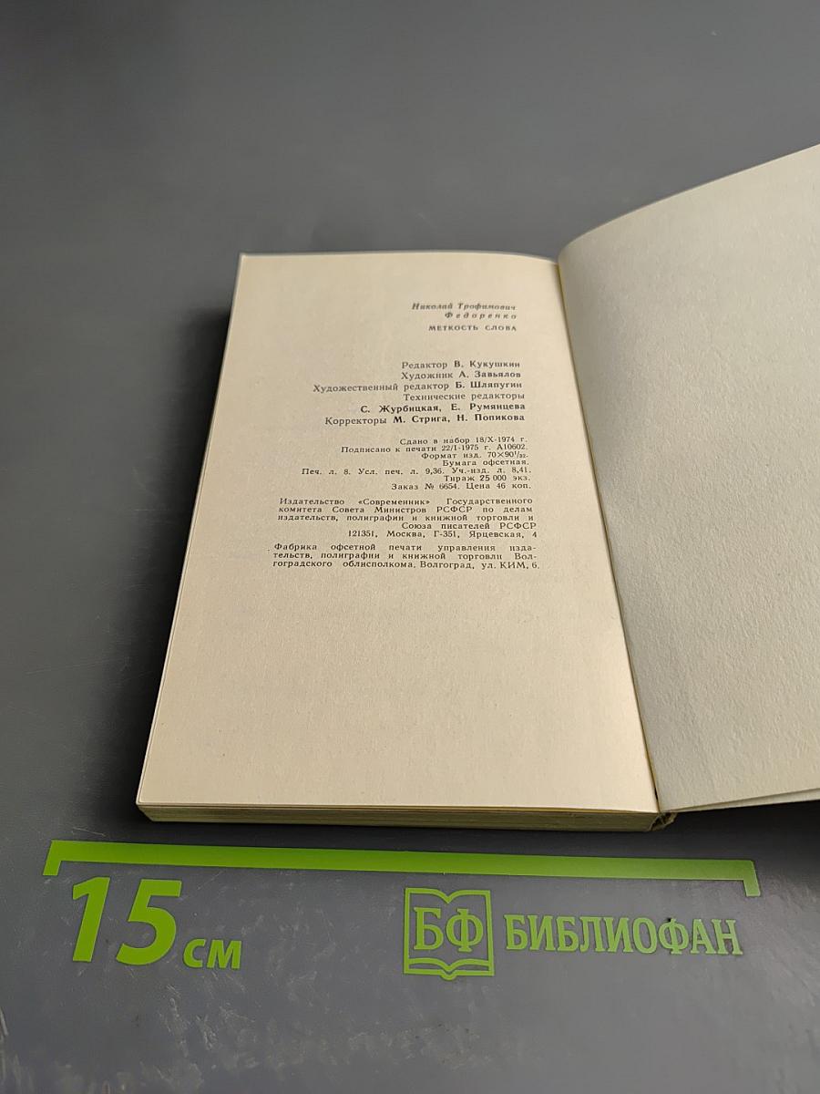 Меткость слова