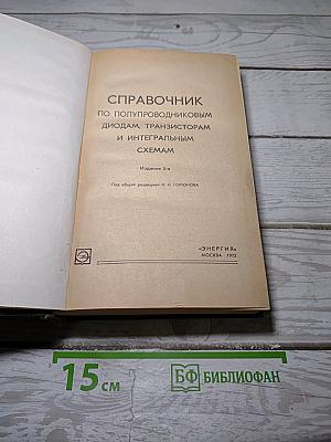 Справочник по полупроводниковым диодам, транзисторам и интегральным схемам