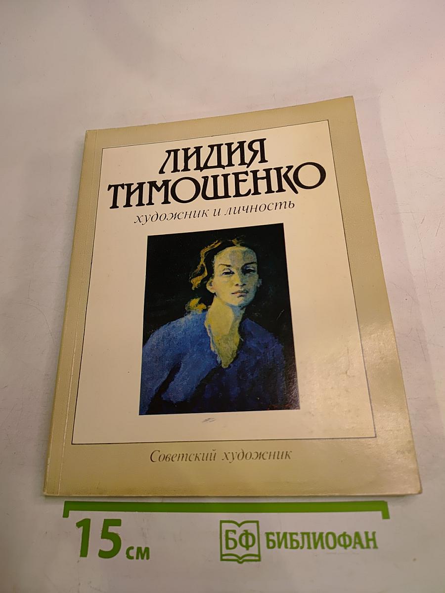 Лидия Тимошенко. Художник и личность
