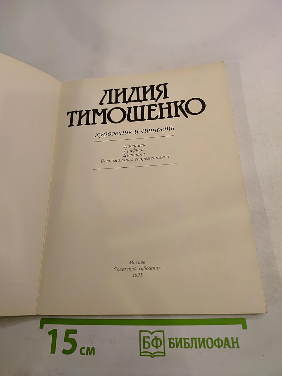 Лидия Тимошенко. Художник и личность