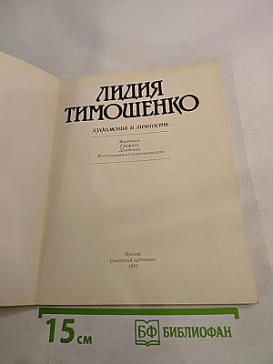 Лидия Тимошенко. Художник и личность