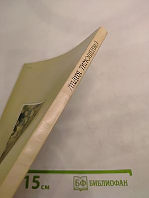 Лидия Тимошенко. Художник и личность