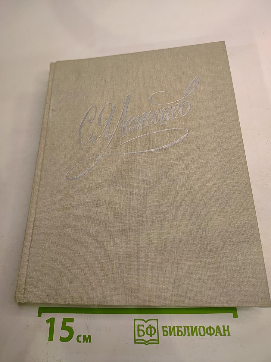 Сергей Яковлевич Лемешев: Статьи. Воспоминания. Письма