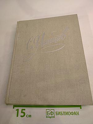 Сергей Яковлевич Лемешев: Статьи. Воспоминания. Письма