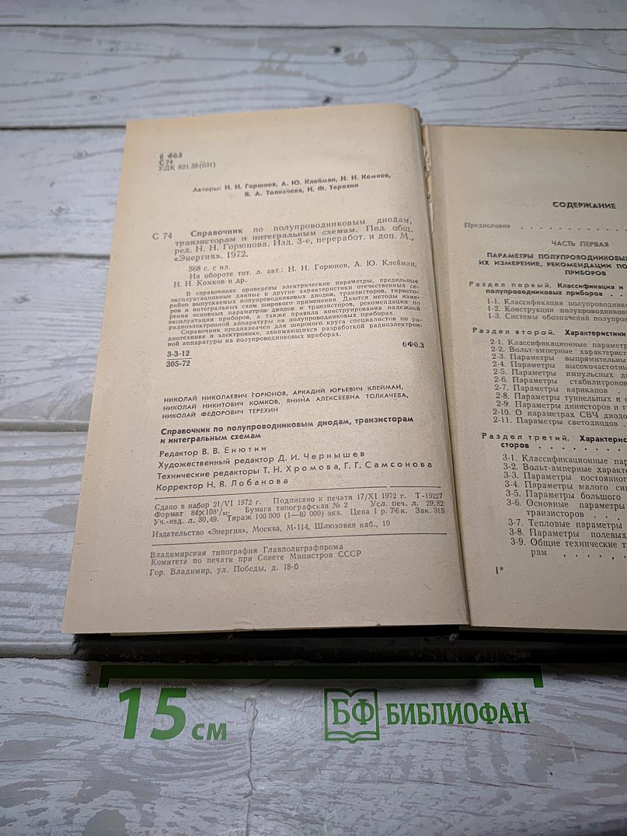 Справочник по полупроводниковым диодам, транзисторам и интегральным схемам