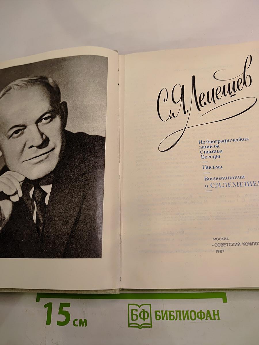 Сергей Яковлевич Лемешев: Статьи. Воспоминания. Письма