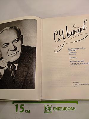 Сергей Яковлевич Лемешев: Статьи. Воспоминания. Письма