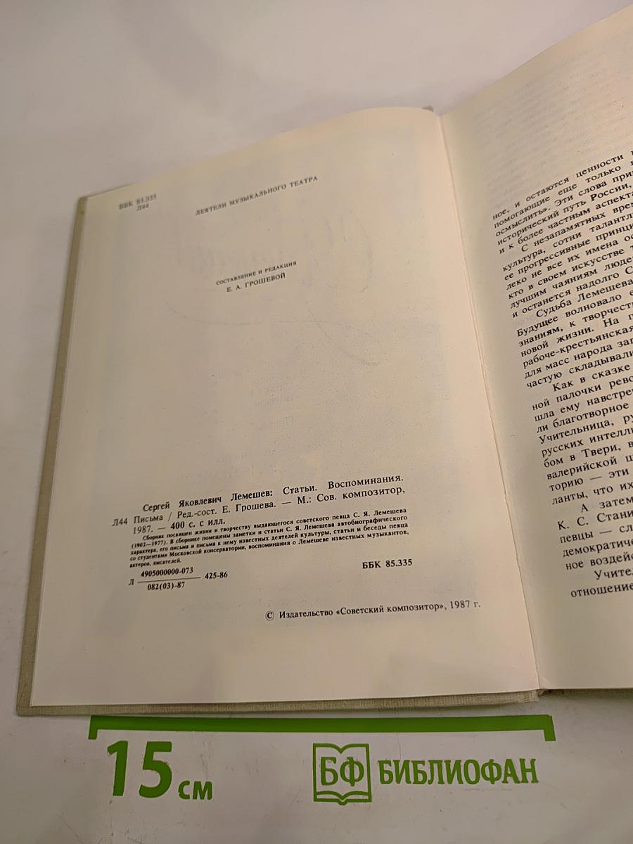 Сергей Яковлевич Лемешев: Статьи. Воспоминания. Письма