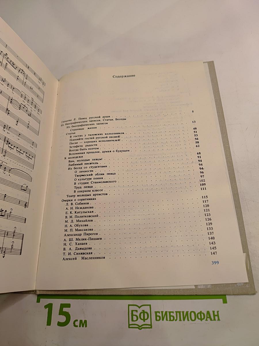Сергей Яковлевич Лемешев: Статьи. Воспоминания. Письма