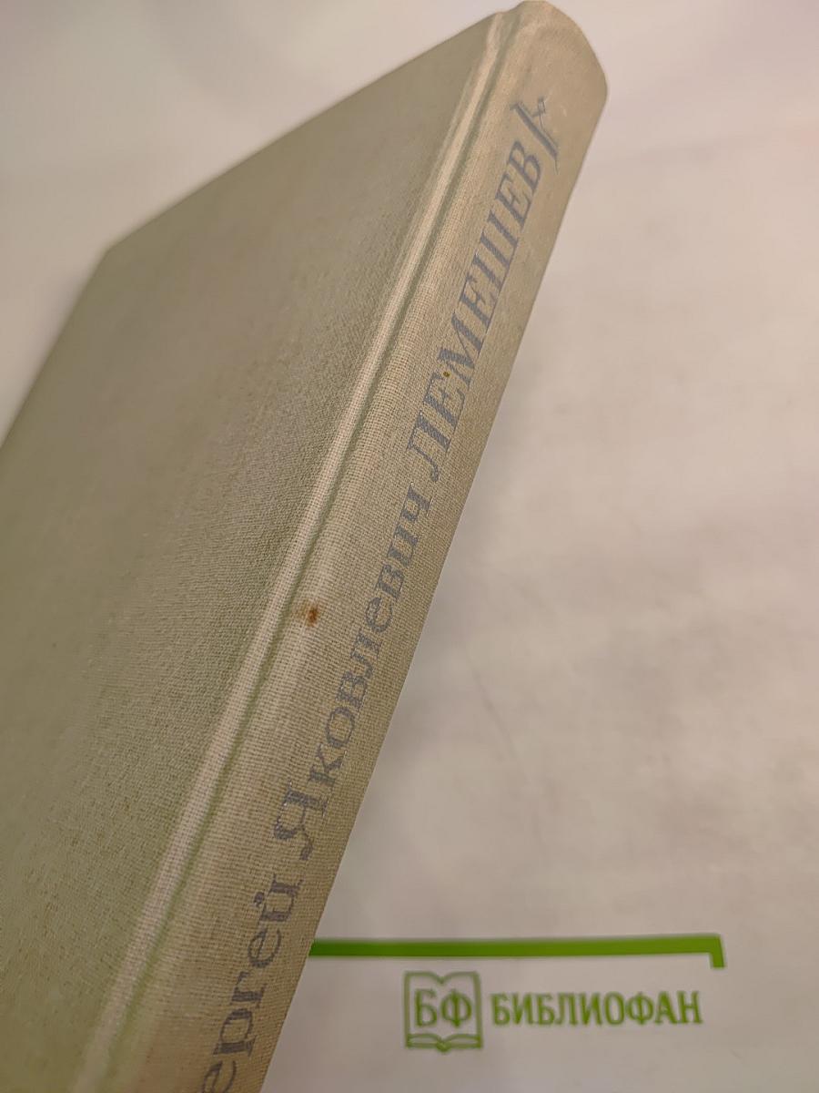 Сергей Яковлевич Лемешев: Статьи. Воспоминания. Письма