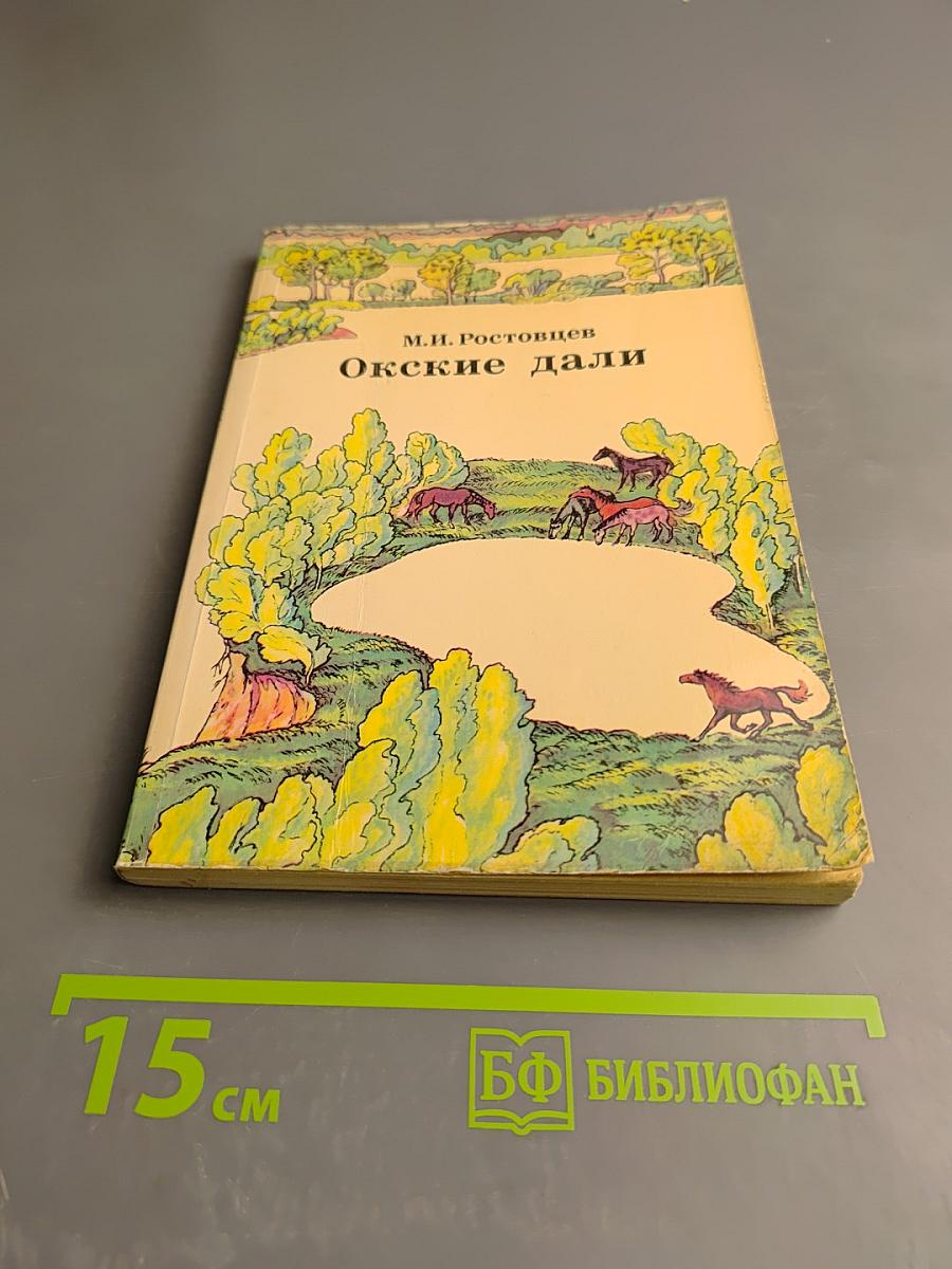 Окские дали