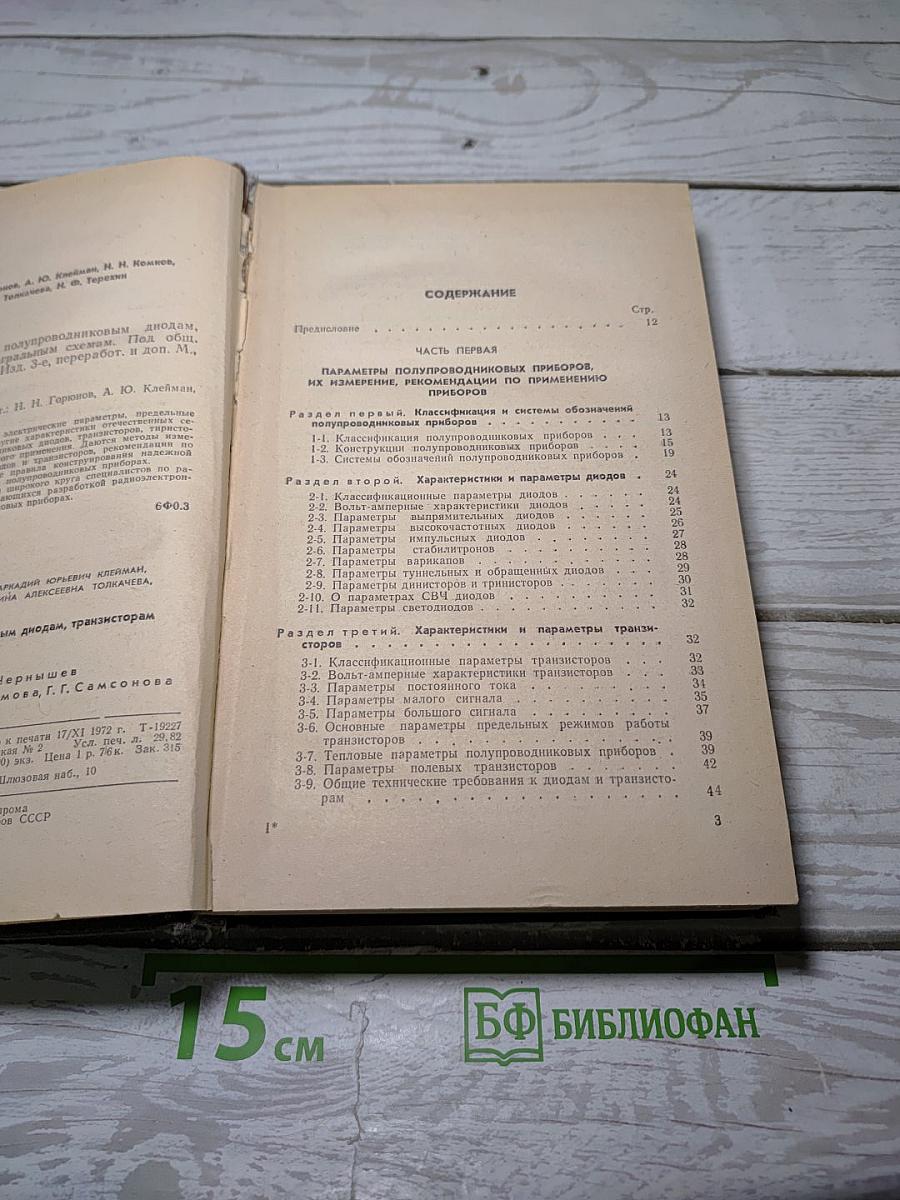 Справочник по полупроводниковым диодам, транзисторам и интегральным схемам