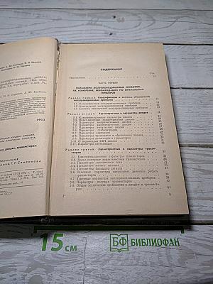 Справочник по полупроводниковым диодам, транзисторам и интегральным схемам