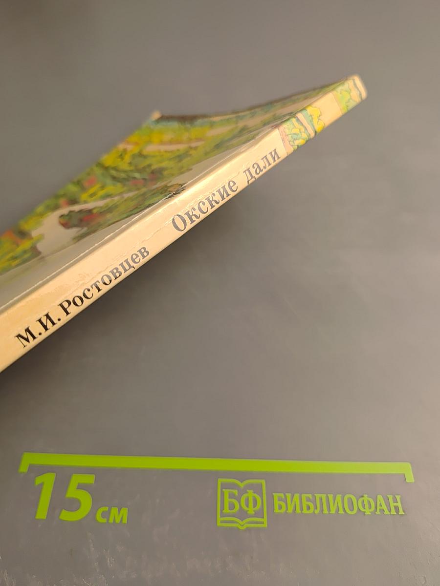 Окские дали