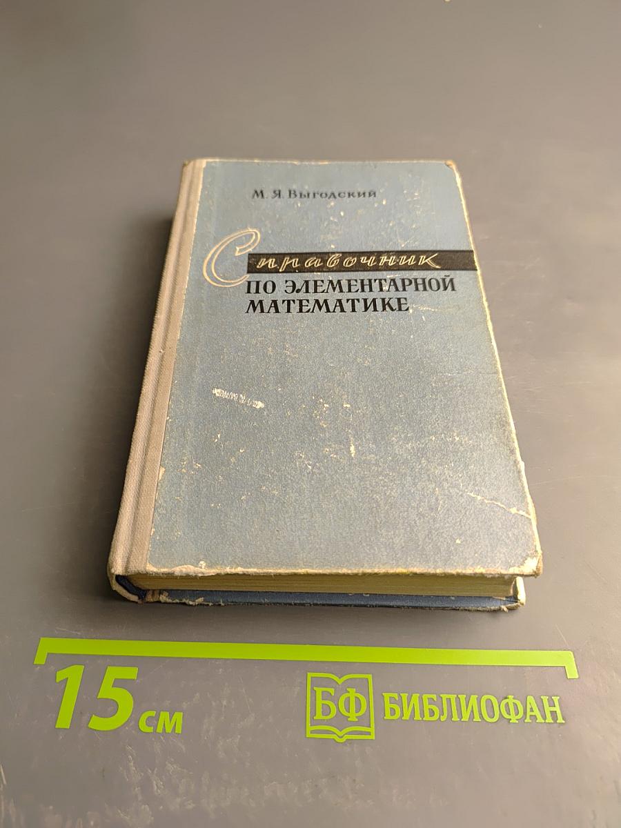 Справочник по элементарной математике