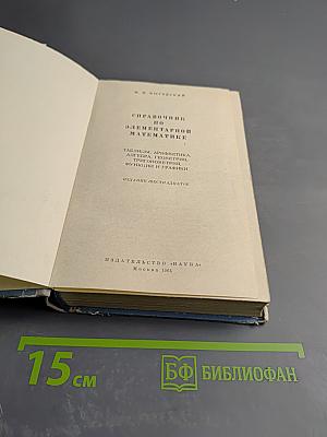 Справочник по элементарной математике