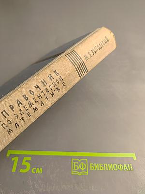 Справочник по элементарной математике