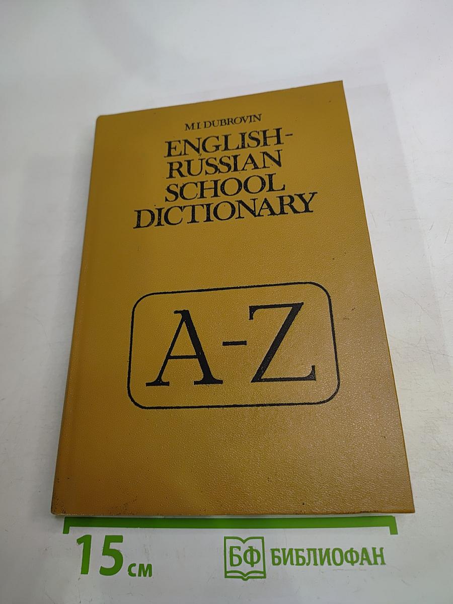 Школьный англо-русский словарь: Пособие для учащихся